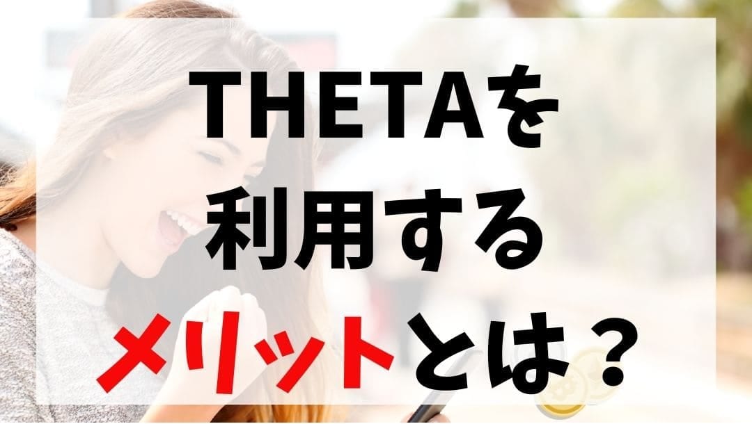 THETA(シータ)を利用するメリット　説明画像